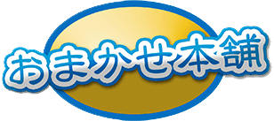 おまかせ本舗